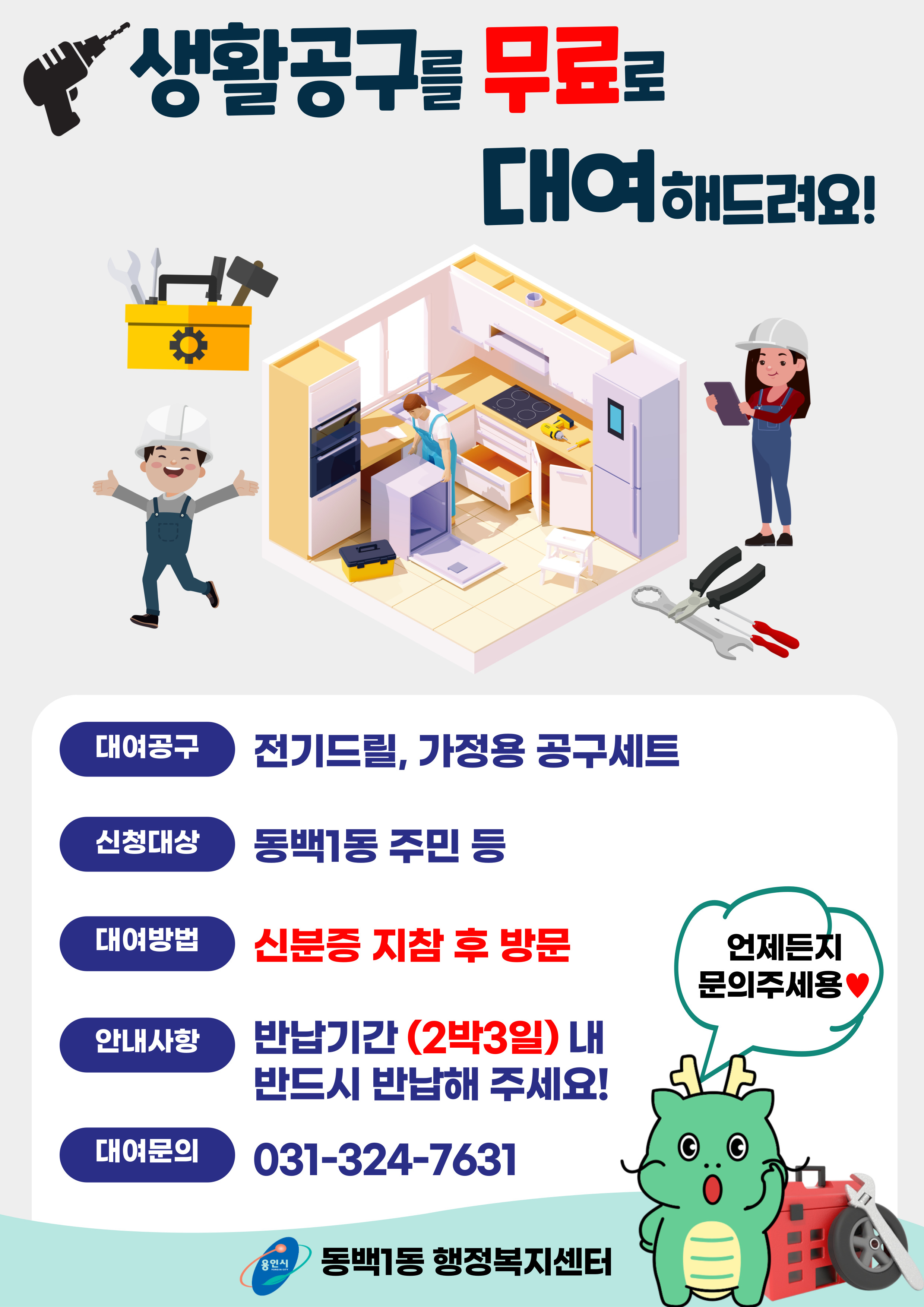 동백1동 생활공구 대여사업 안내